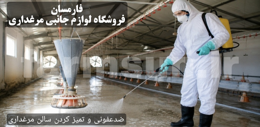 ضدعفونی و نظافت سالن مرغداری